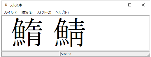 フル文字のイメージ図
